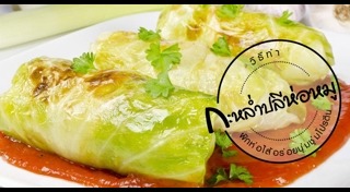 เมนูกะหล่ำปลี