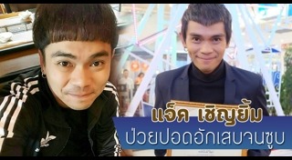 แจ็ค เชิญยิ้ม
