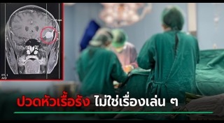 เนื้องอกในสมอง