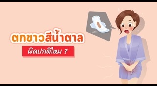 ตกขาวสีน้ำตาล