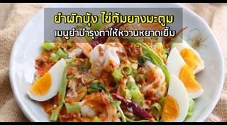 ยำผักบุ้งกรอบ