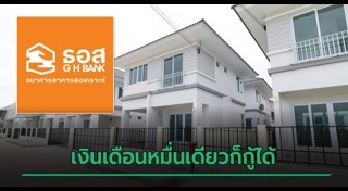 สินเชื่อบ้าน ธอส.