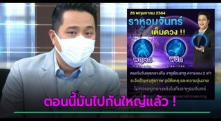 ราหูอมจันทร์