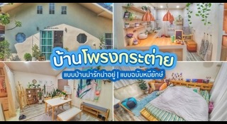 แต่งบ้านชั้นเดียว