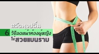 วิธีลดพุงผู้หญิง