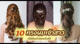 ทรงผมเจ้าสาว