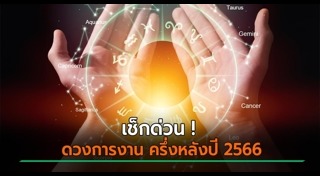 ดูดวงปี 2566