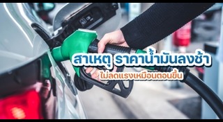 ราคาน้ำมัน