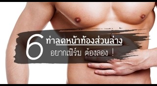 วิธีลดหน้าท้อง