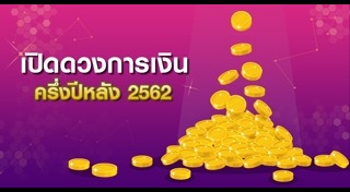ดูดวง 2562