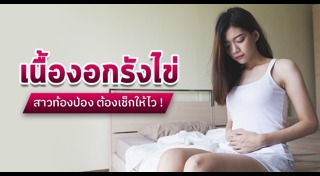 มะเร็งรังไข่