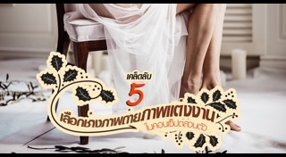 ถ่ายรูปแต่งงาน