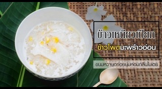 ข้าวเหนียวเปียก