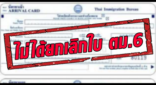 ใบตรวจคนเข้าเมือง