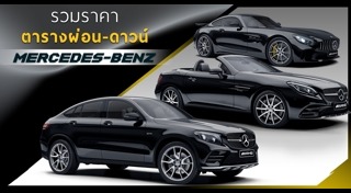 ราคารถ Mercedes-Benz
