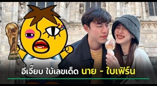 อีเจี๊ยบ เลียบด่วน