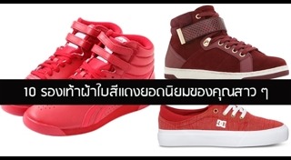 รองเท้าสีแดง