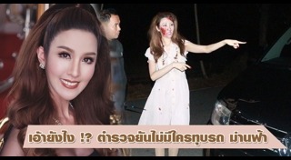 ไฮโซม่านฟ้า  น้ำเพชร