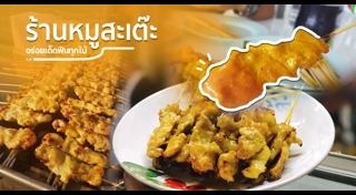 หมูสะเต๊ะ