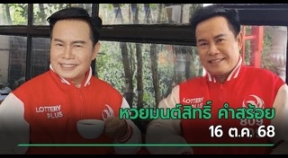 มนต์สิทธิ์ คำสร้อย