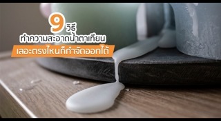 วิธีทำความสะอาดพื้น