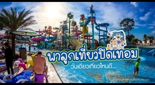 ที่เที่ยวปิดเทอม