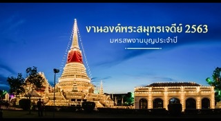 เที่ยวสมุทรปราการ