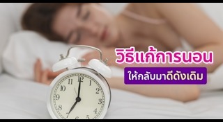การนอน