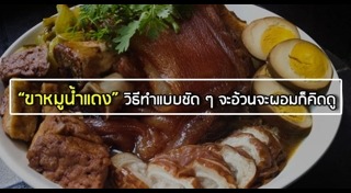 ขาหมูพะโล้