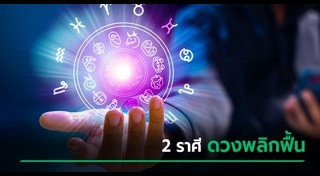 เสี่ยงเซียมซี