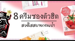 ครีมบำรุงแบบซอง