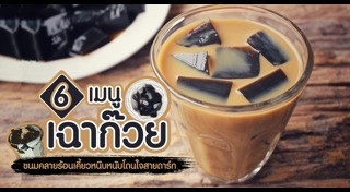 เฉาก๊วย