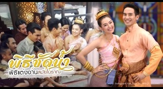 พิธีแต่งงานแบบไทย