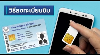 ลงทะเบียนซิมการ์ด