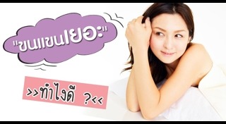 วิธีกำจัดขนคุด