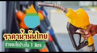 น้ำมันขึ้นราคา