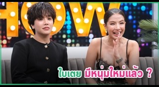 ใบเตย อาร์สยาม