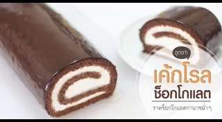 เค้กโรล