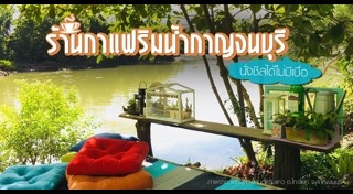 ร้านกาแฟริมน้ำ