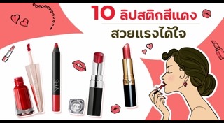 ลิปสติกสีแดง