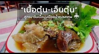 เนื้อตุ๋น