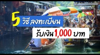 ช้อปช่วยชาติ