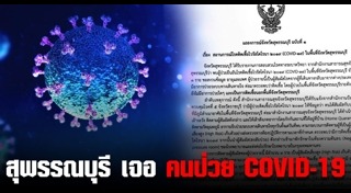 สุพรรณบุรี