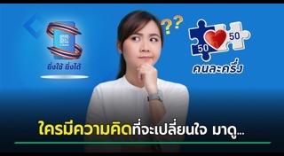 ยิ่งใช้ยิ่งได้