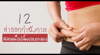 ออกกำลังกายลดพุง