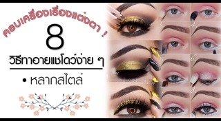 วิธีแต่งตา