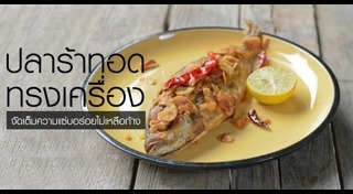 เมนูปลาร้า