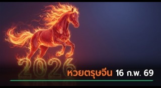 ตรุษจีน