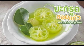 มะกรูดลอยแก้ว