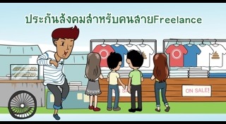 งานฟรีแลนซ์
